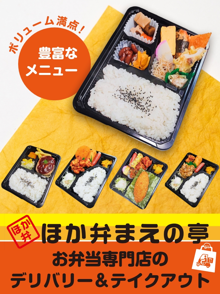 ほか弁まえの亭